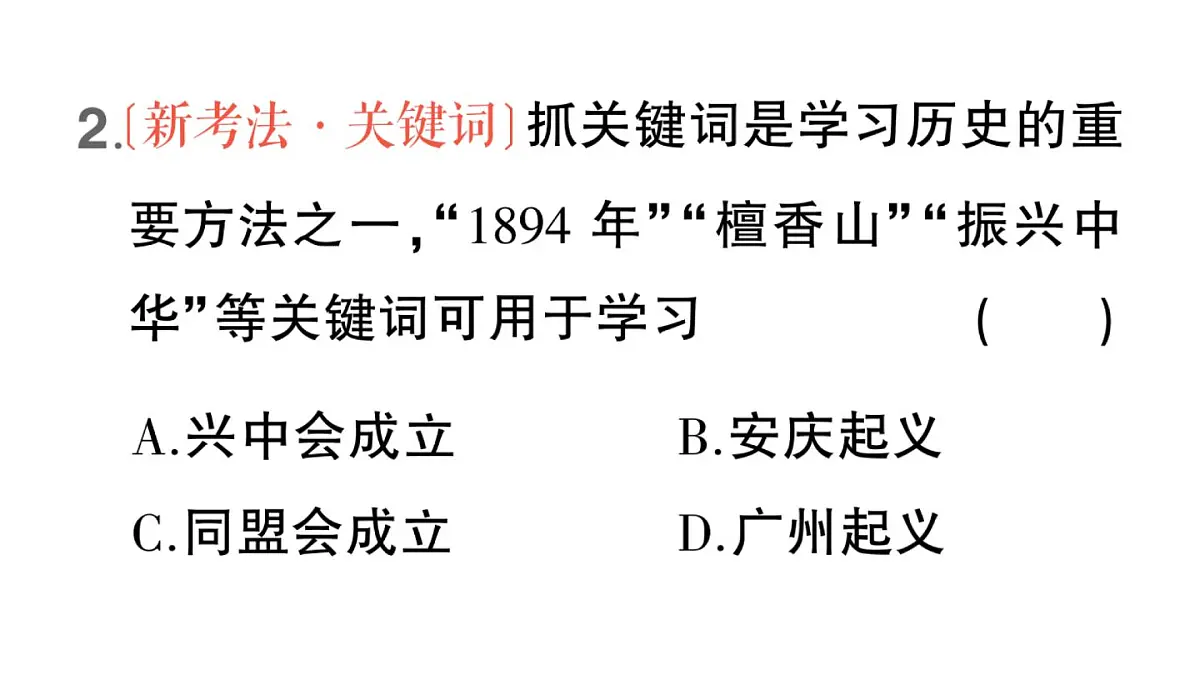 初中历史新人教版八年级上册第三单元第八课 中国同盟会作业课件(2025秋)第5页