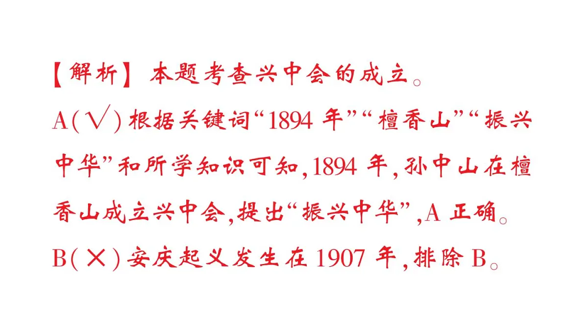初中历史新人教版八年级上册第三单元第八课 中国同盟会作业课件(2025秋)第6页
