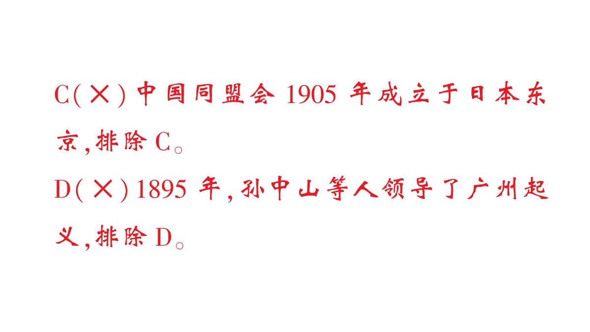初中历史新人教版八年级上册第三单元第八课 中国同盟会作业课件(2025秋)第7页