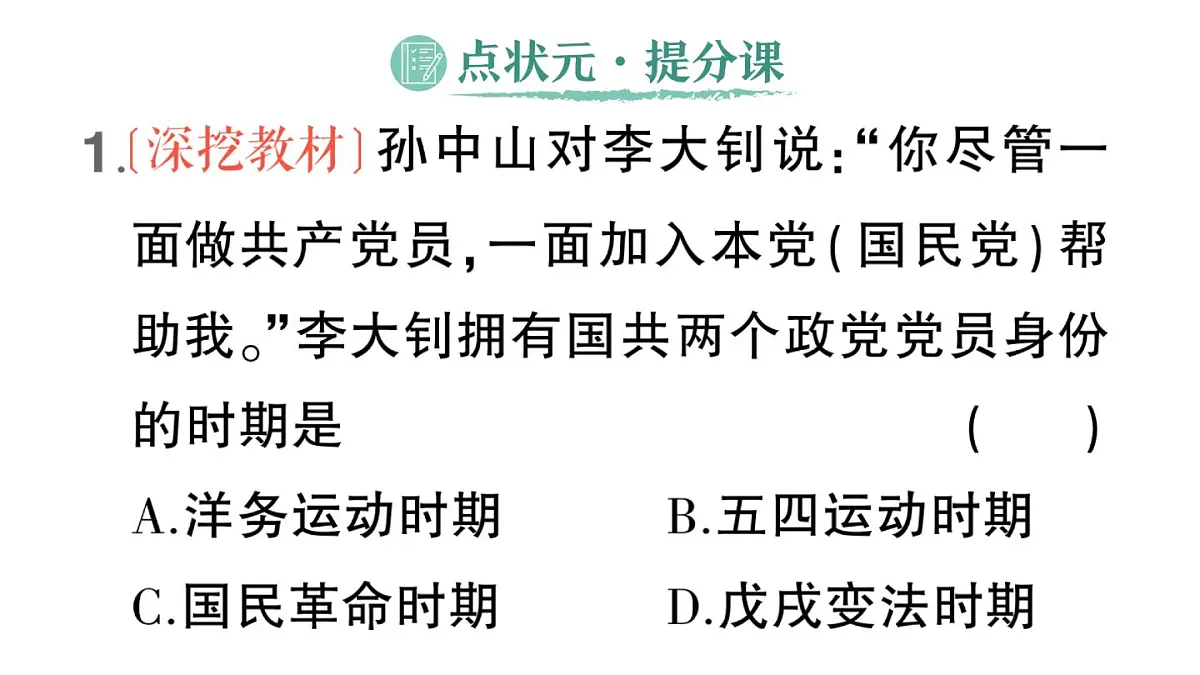 初中历史新人教版八年级上册第五单元第十三课 国共合作与北伐战争生作业课件(2025秋)第2页