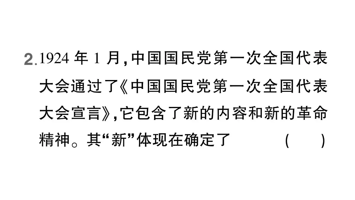 初中历史新人教版八年级上册第五单元第十三课 国共合作与北伐战争生作业课件(2025秋)第6页