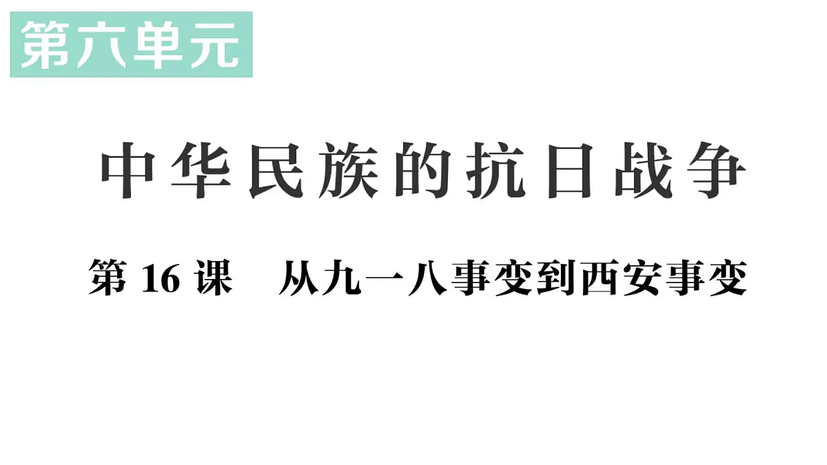 初中历史新人教版八年级上册第六单元第十六课 从九一八事变到西安事变作业课件(2025秋)第1页