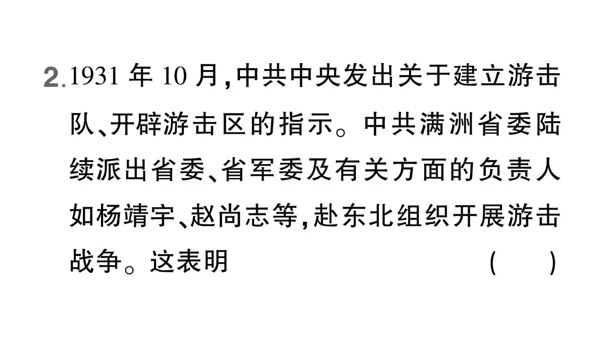 初中历史新人教版八年级上册第六单元第十六课 从九一八事变到西安事变作业课件(2025秋)第6页