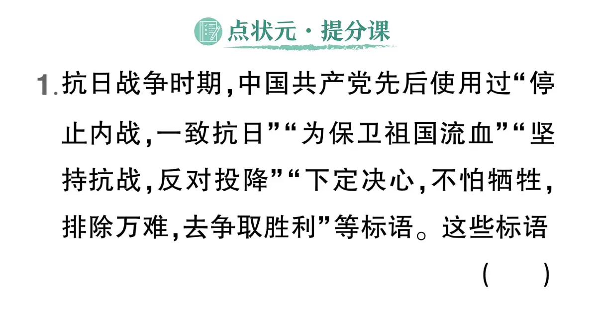 初中历史新人教版八年级上册第六单元第十九课 抗日战争的胜利作业课件(2025秋)第2页