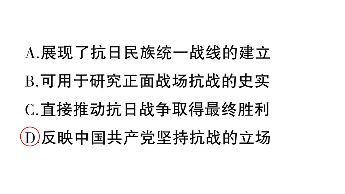 初中历史新人教版八年级上册第六单元第十九课 抗日战争的胜利作业课件(2025秋)第3页