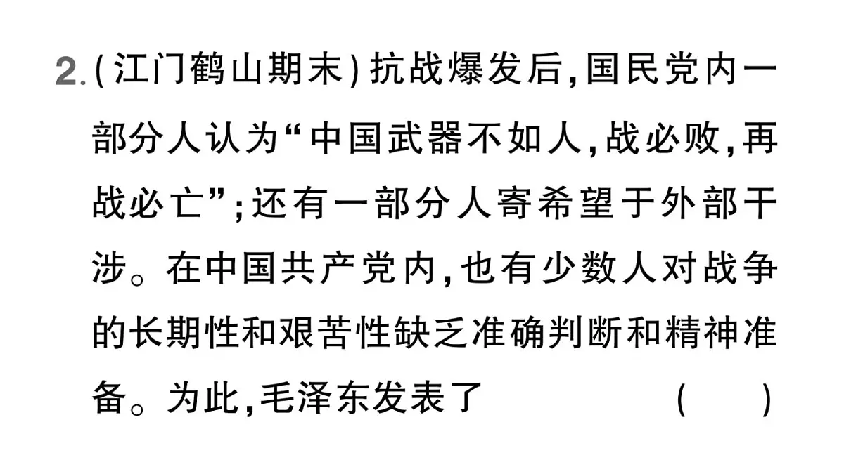 初中历史新人教版八年级上册第六单元第十九课 抗日战争的胜利作业课件(2025秋)第6页