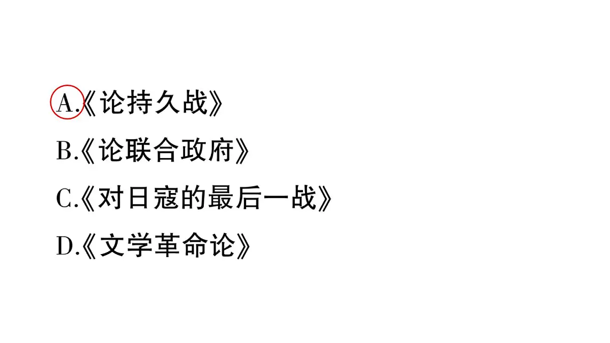 初中历史新人教版八年级上册第六单元第十九课 抗日战争的胜利作业课件(2025秋)第7页