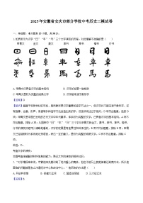 2025年安徽省安庆市部分学校中考历史三模试卷（解析版）