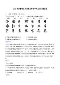 2025年安徽省安庆市部分学校中考历史三模试卷（解析版）