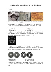 河南省驻马店市部分学校2025年中考三模历史试题(解析版)