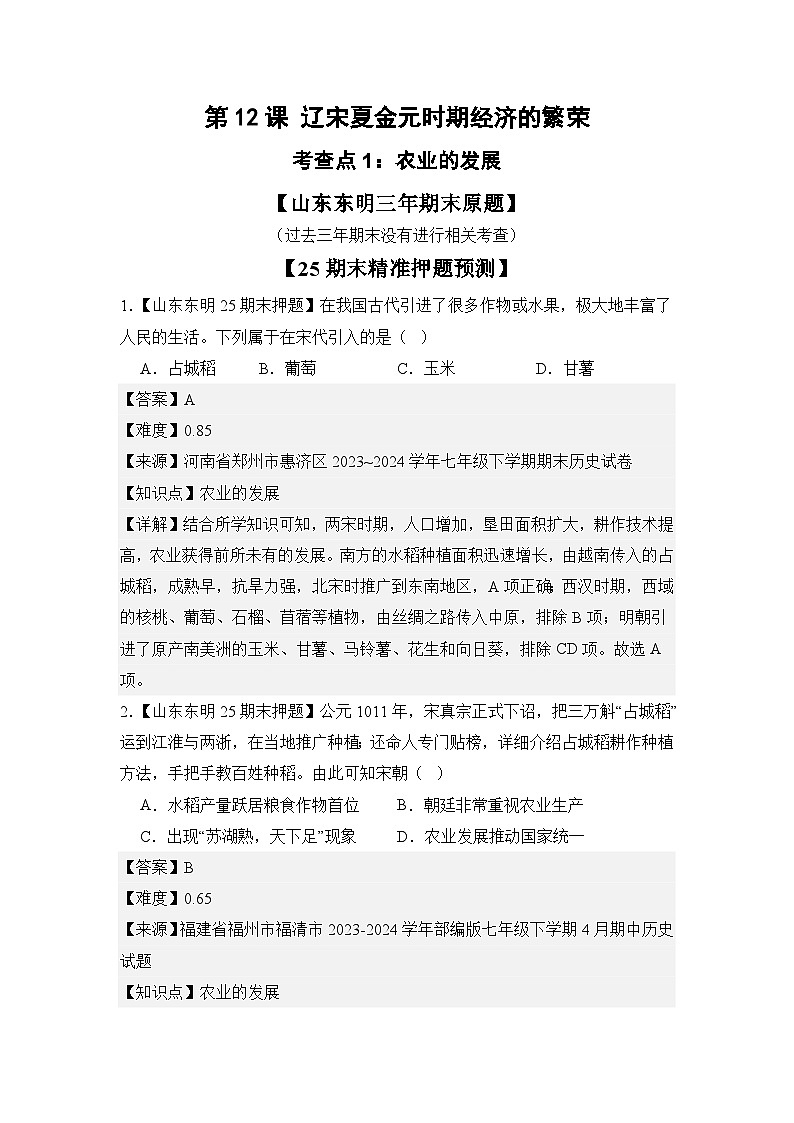 【期末復習精準押題】12遼宋夏金元時期經濟的繁榮 復習學案(教用含答案) 2024--2025學年部編版七年級歷史下學期第1頁