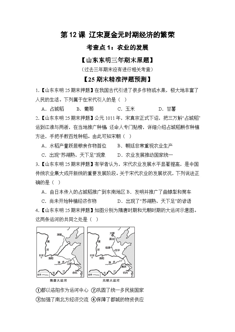 【期末復習精準押題】12遼宋夏金元時期經濟的繁榮 復習學案(學用無答案) 2024--2025學年部編版七年級歷史下學期第1頁