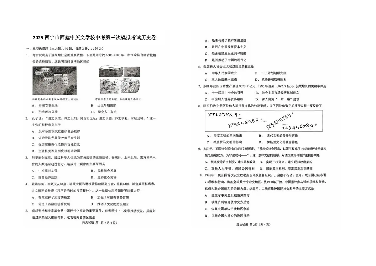 2025年青海省西宁市西建中英文学校中考第三次模拟考试历史卷(中考模拟)第1页