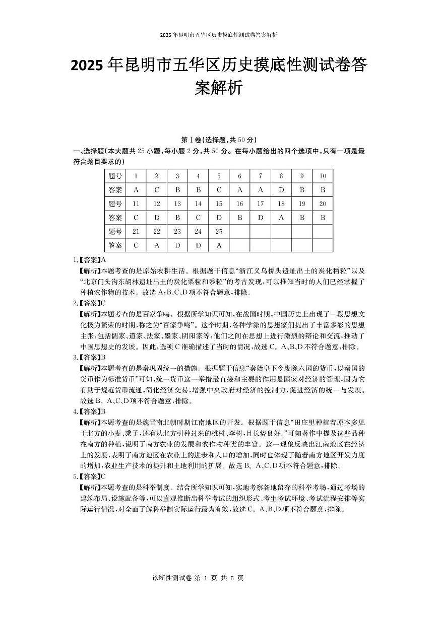 2025年昆明市五华区历史摸底性测试卷(附带答案解析) 2025年昆明市五华区历史摸底性测试卷答案解析第1页