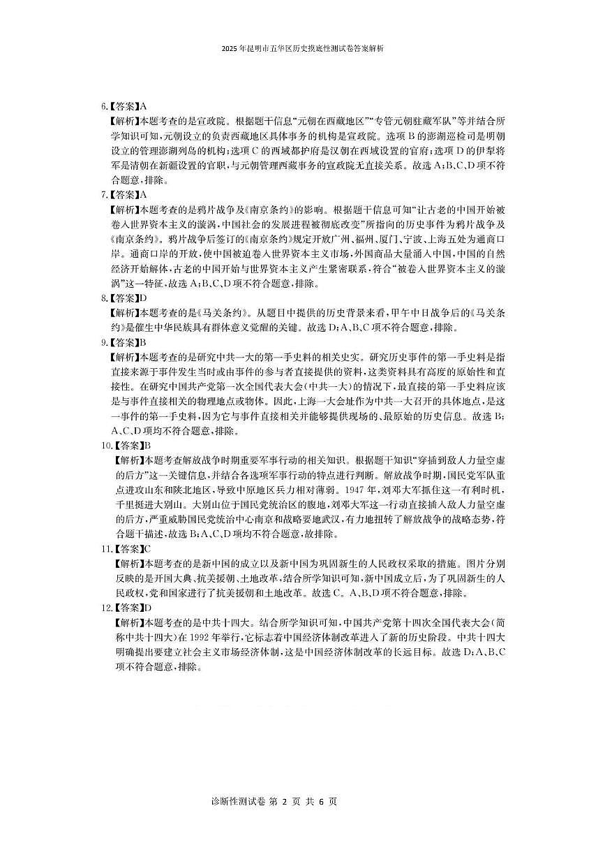 2025年昆明市五华区历史摸底性测试卷(附带答案解析) 2025年昆明市五华区历史摸底性测试卷答案解析第2页