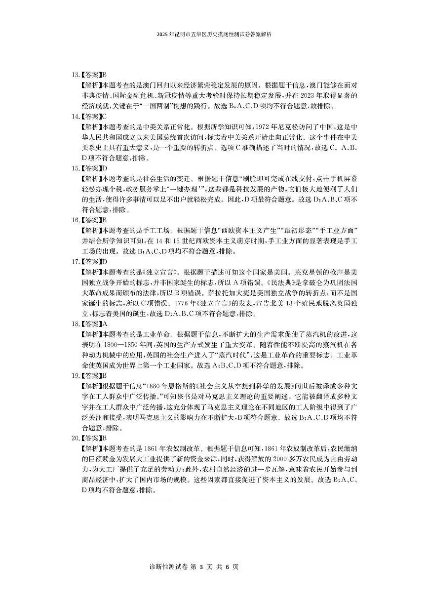 2025年昆明市五华区历史摸底性测试卷(附带答案解析) 2025年昆明市五华区历史摸底性测试卷答案解析第3页