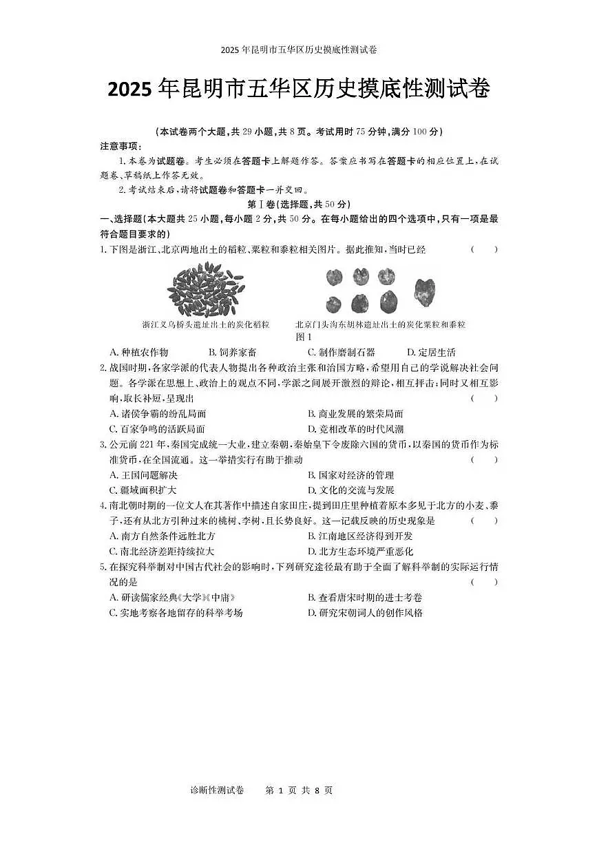 2025年昆明市五华区历史摸底性测试卷(附带答案解析) 2025年昆明市五华区历史摸底性测试卷第1页