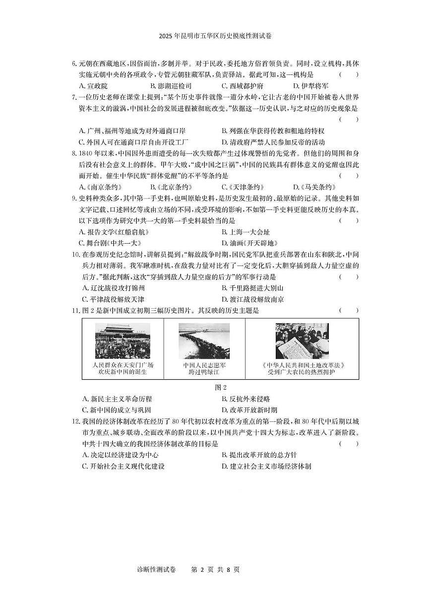 2025年昆明市五华区历史摸底性测试卷(附带答案解析) 2025年昆明市五华区历史摸底性测试卷第2页