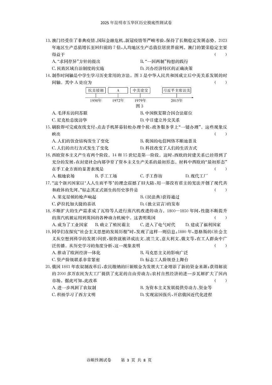 2025年昆明市五华区历史摸底性测试卷(附带答案解析) 2025年昆明市五华区历史摸底性测试卷第3页