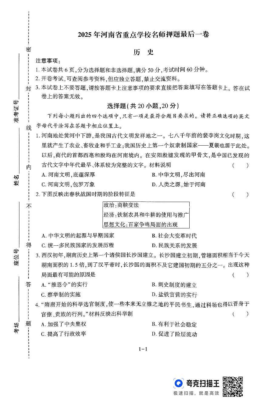 2025年河南省商丘市宁陵县部分初中联考三模历史试题第1页