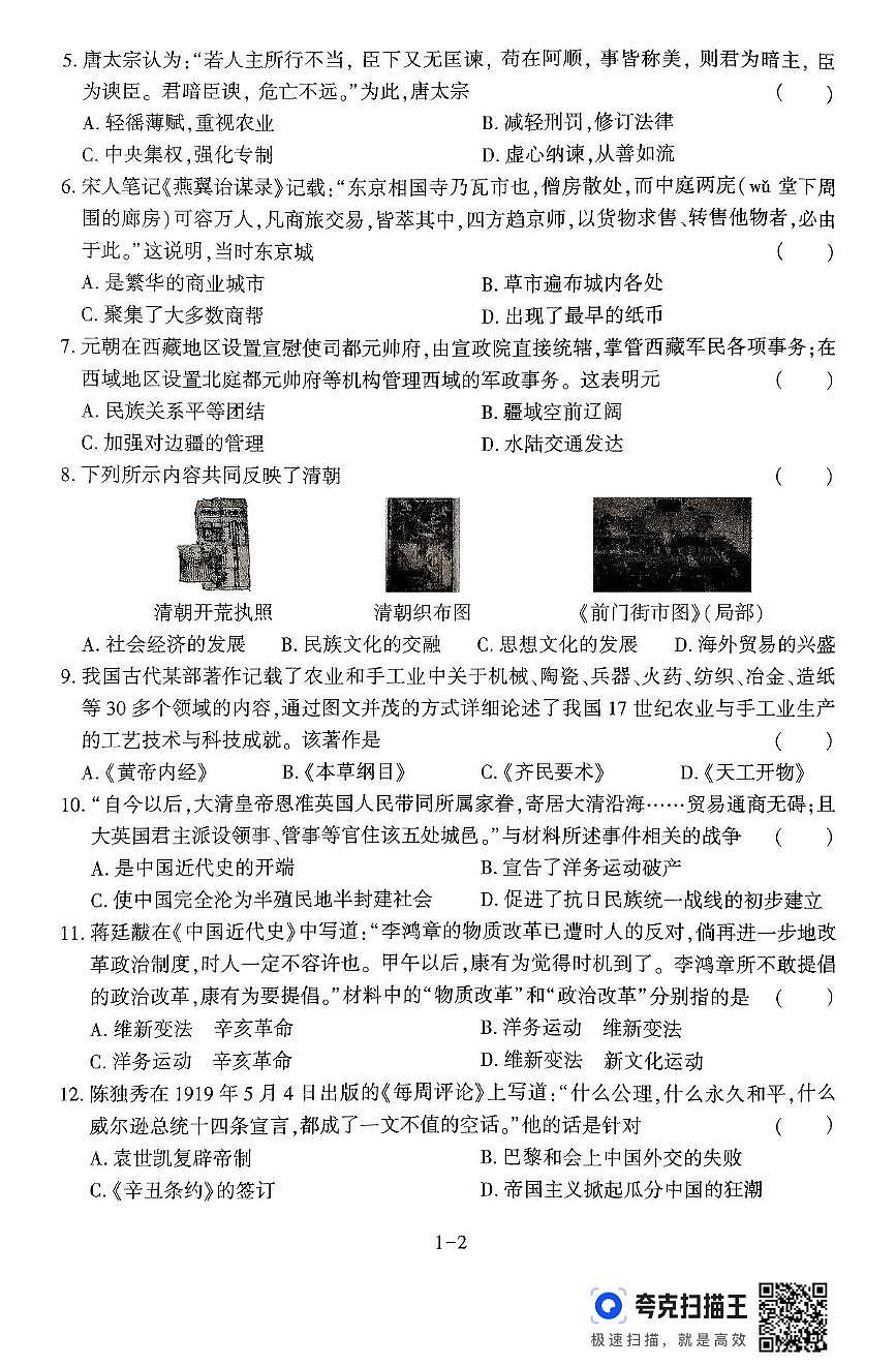 2025年河南省商丘市宁陵县部分初中联考三模历史试题第2页
