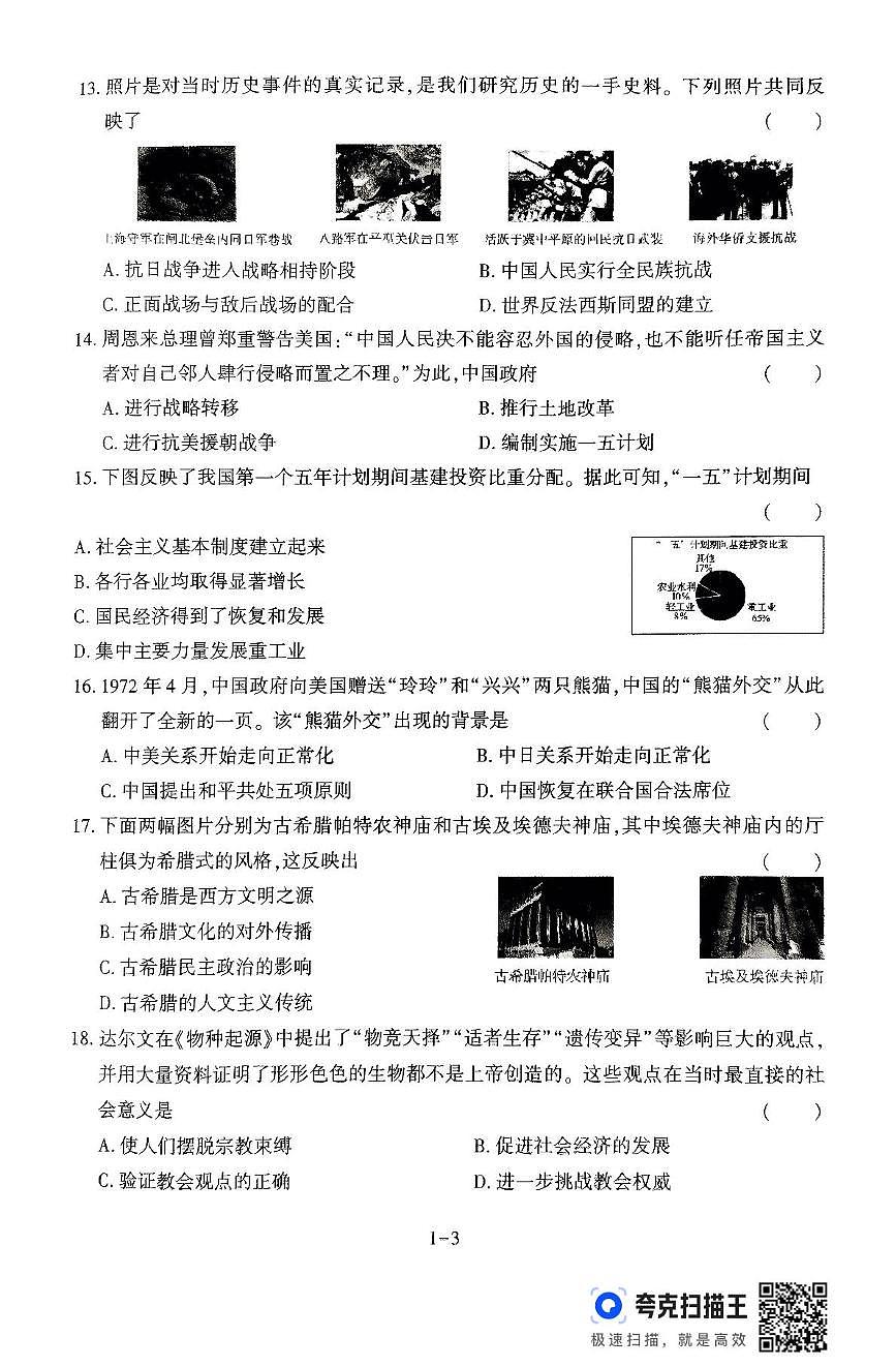 2025年河南省商丘市宁陵县部分初中联考三模历史试题第3页