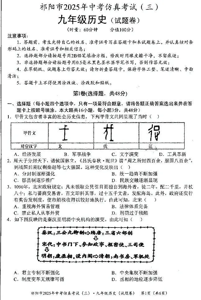 湖南省祁阳市2025年中考模拟历史仿真试卷(三)第1页