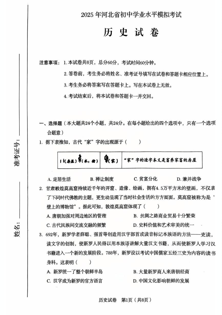 河北省石家庄市第四十二中学2024-2025学年部编版九年级下学期6月中考三模历史试题