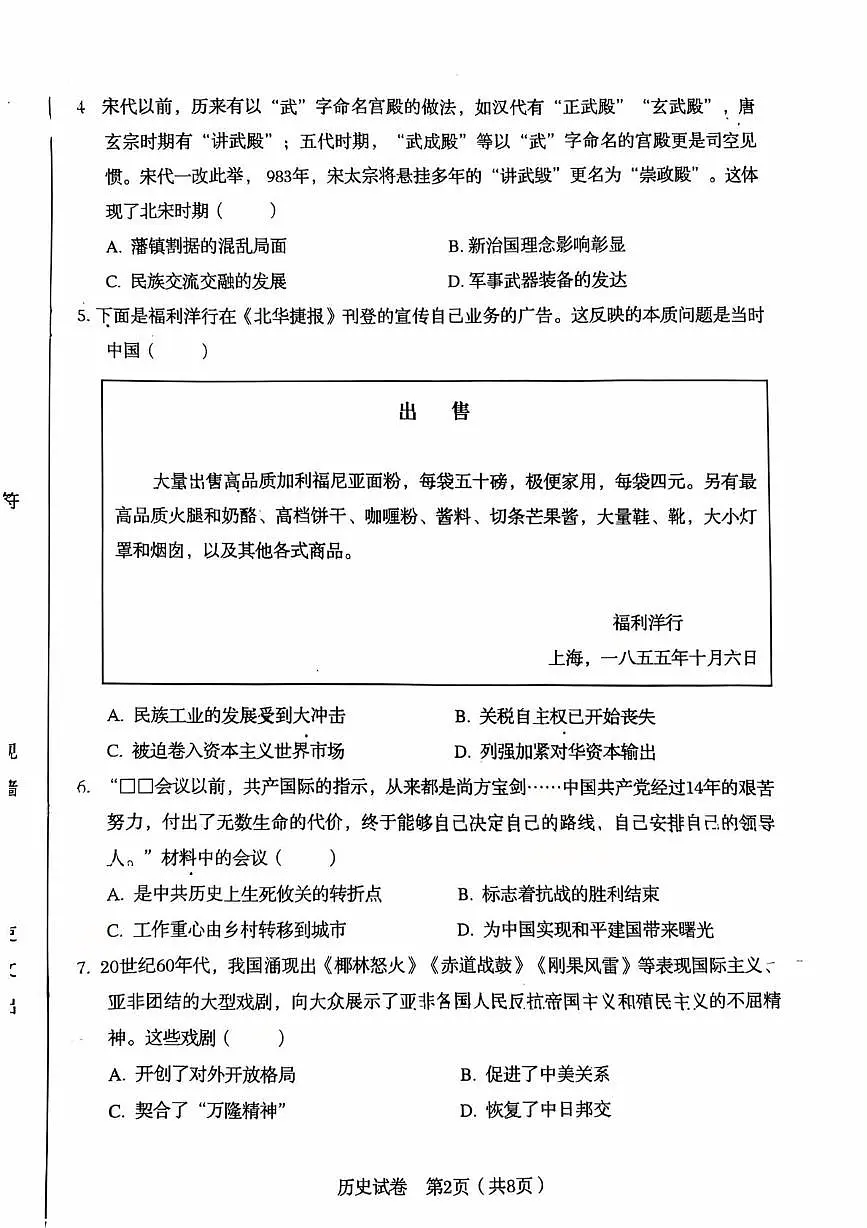 河北省石家庄市第四十二中学2024-2025学年部编版九年级下学期6月中考三模历史试题第2页