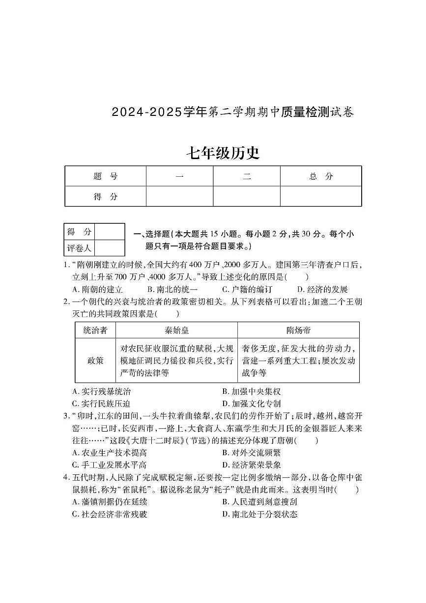 山西省晋中市2024-2025学年部编版七年级历史下学期期中质量检测试卷第1页