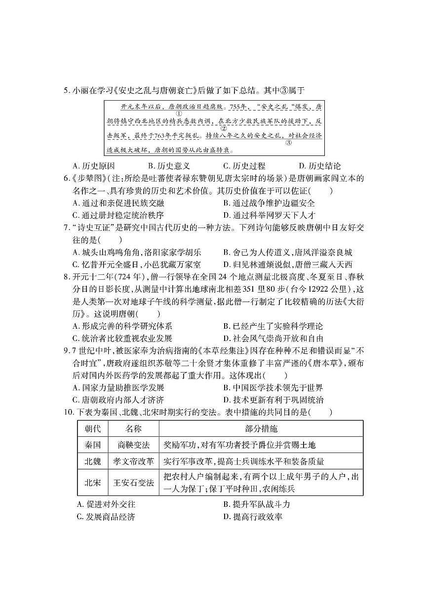 山西省晋中市2024-2025学年部编版七年级历史下学期期中质量检测试卷第2页