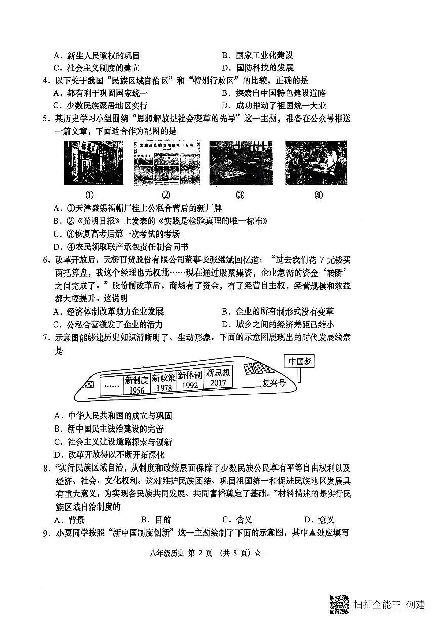 山西省吕梁市孝义市2024~2025学年八年级下学期第二次月考历史试题第2页