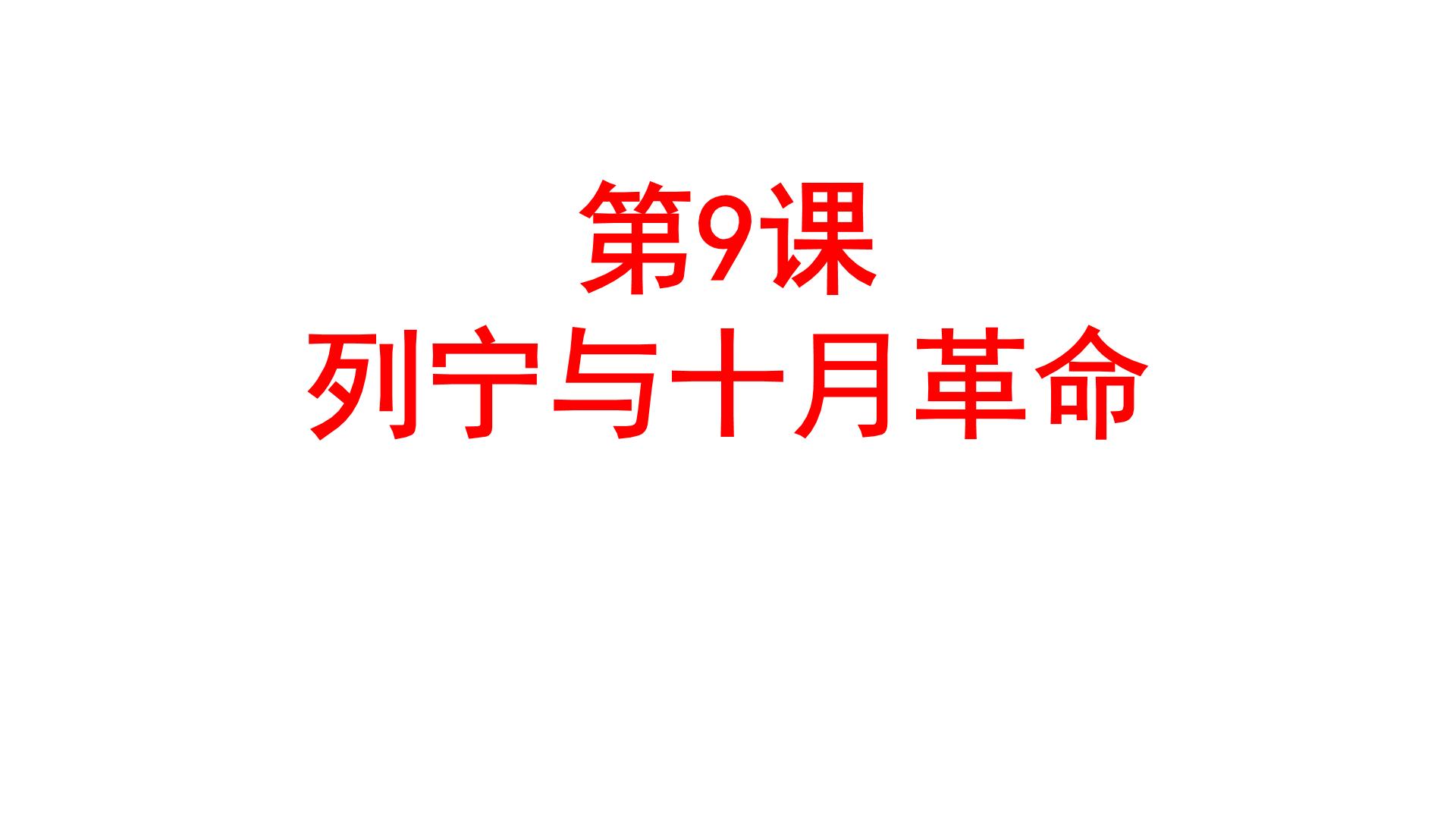 统编版九年级历史下册3.9列宁与十月革命课件