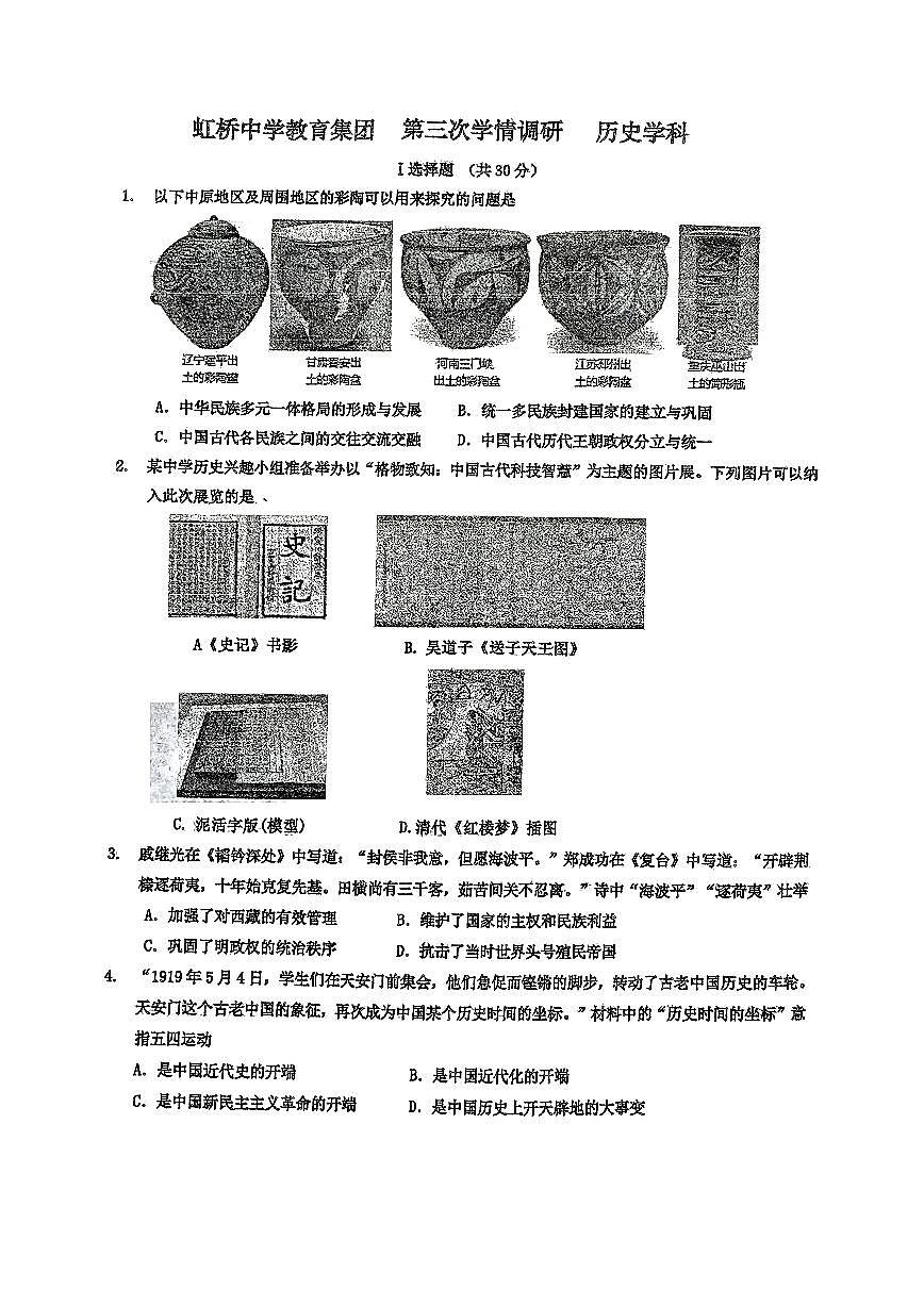 2025年辽宁省沈阳市虹桥中学教育集团中考三模九年级历史试卷第1页