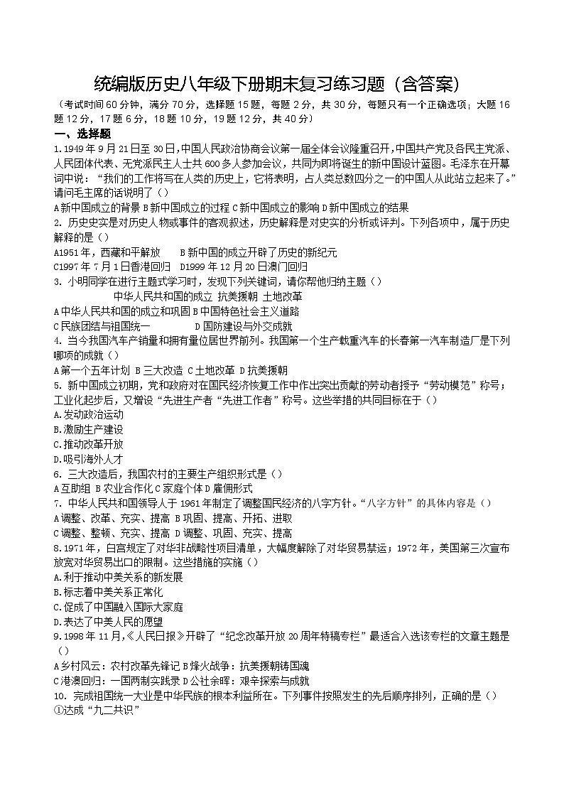 统编版历史八年级下册期末复习练习题(含答案)第1页