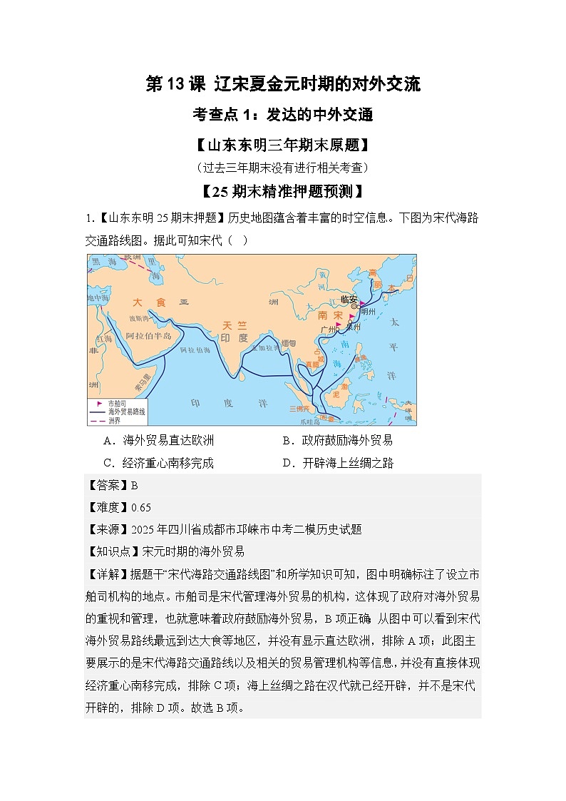 【期末復(fù)習(xí)精準(zhǔn)押題】13遼宋夏金元時(shí)期的對外交流 復(fù)習(xí)學(xué)案(教用含答案) 2024--2025學(xué)年部編版七年級歷史下學(xué)期第1頁