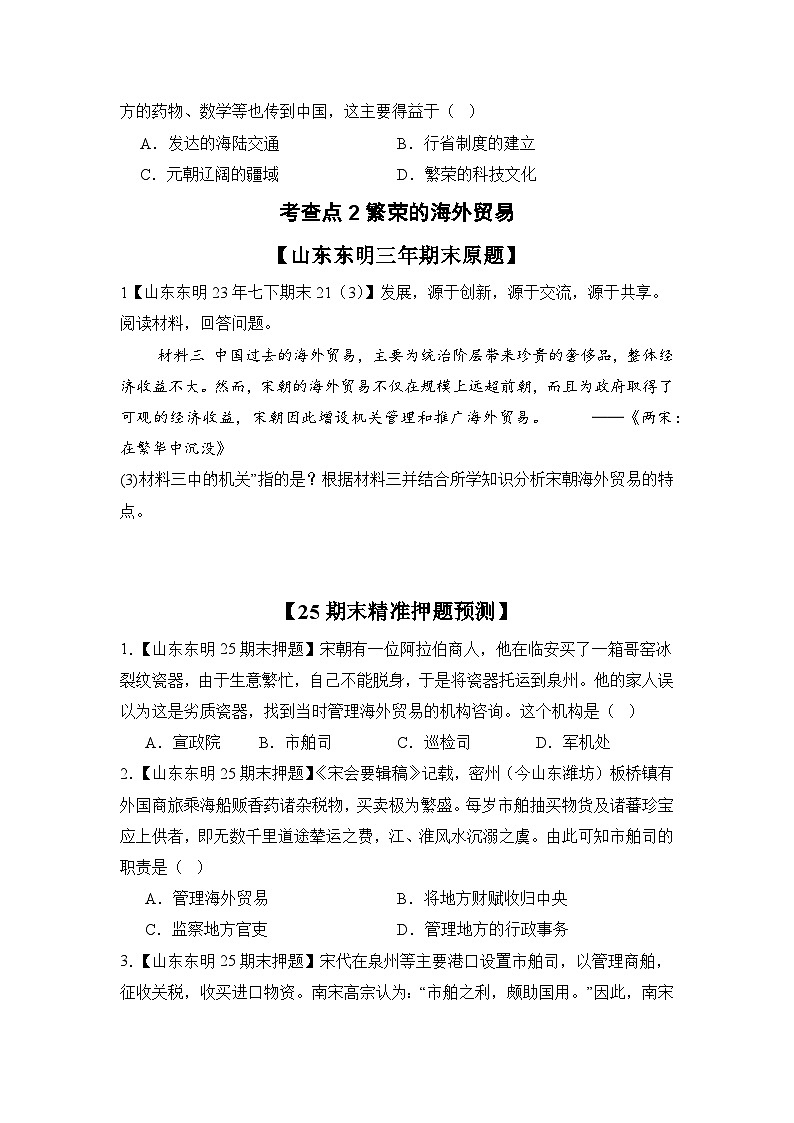 【期末復(fù)習(xí)精準(zhǔn)押題】13遼宋夏金元時(shí)期的對外交流 復(fù)習(xí)學(xué)案(學(xué)用無答案) 2024--2025學(xué)年部編版七年級歷史下學(xué)期第3頁