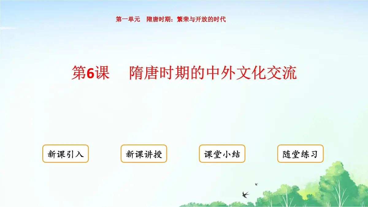2025统编历史七年级下册第6课 隋唐时期的中外文化交流课件第1页