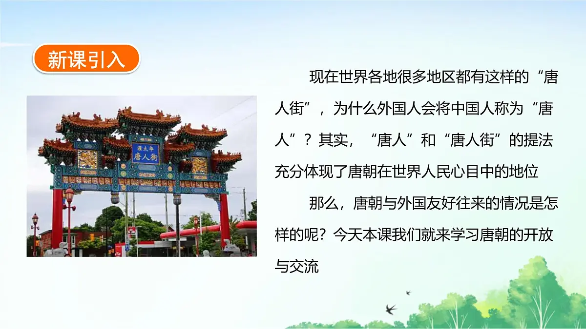 2025统编历史七年级下册第6课 隋唐时期的中外文化交流课件第2页