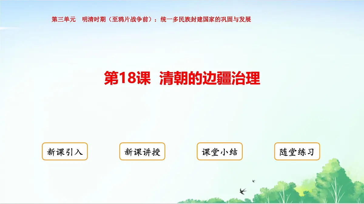 2025统编历史七年级下册第18课 清朝的边疆治理课件第1页