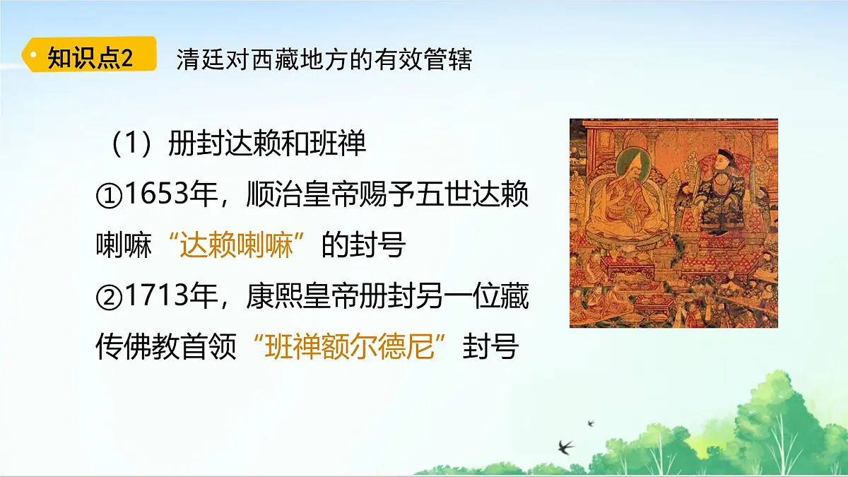2025统编历史七年级下册第18课 清朝的边疆治理课件第8页
