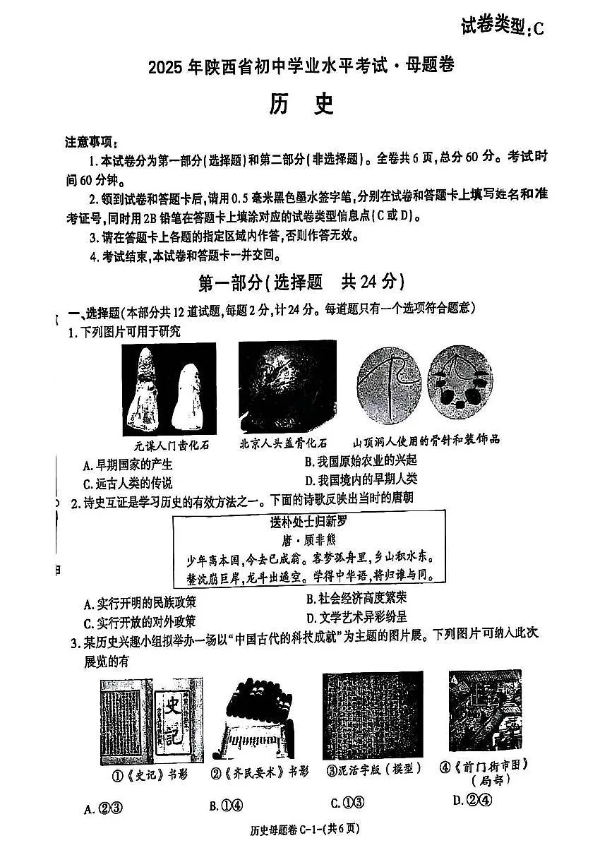 2025年陕西省榆林市榆阳区第六中学九年级历史中考模拟试题(图片版,含答案)第1页