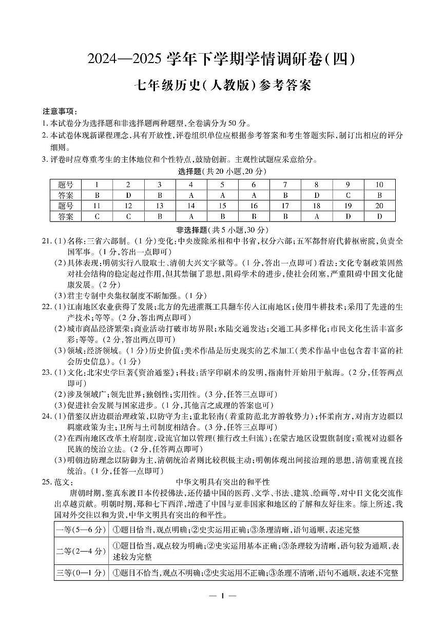 七年级历史学情调研卷四答案第1页