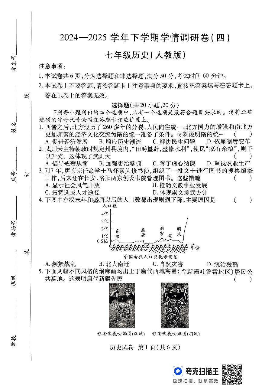 河南省商丘市宁陵县部分初中联考2024-2025学年七年级下学期6月月考历史试题第1页