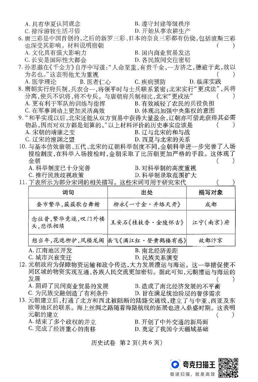 河南省商丘市宁陵县部分初中联考2024-2025学年七年级下学期6月月考历史试题第2页