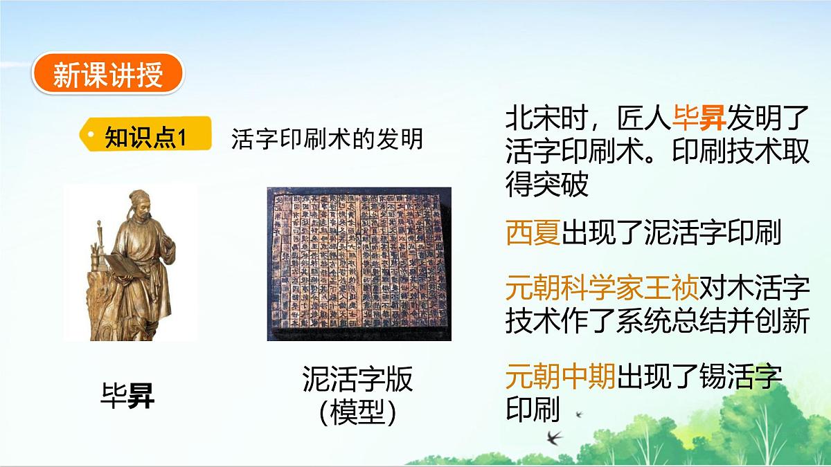 2025统编历史七年级下册第14课 辽宋夏金元时期的科技与文化课件第3页