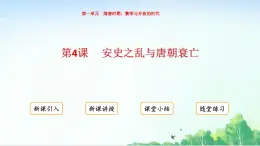 2025統(tǒng)編歷史七年級(jí)下冊第4課 安史之亂與唐朝衰亡課件