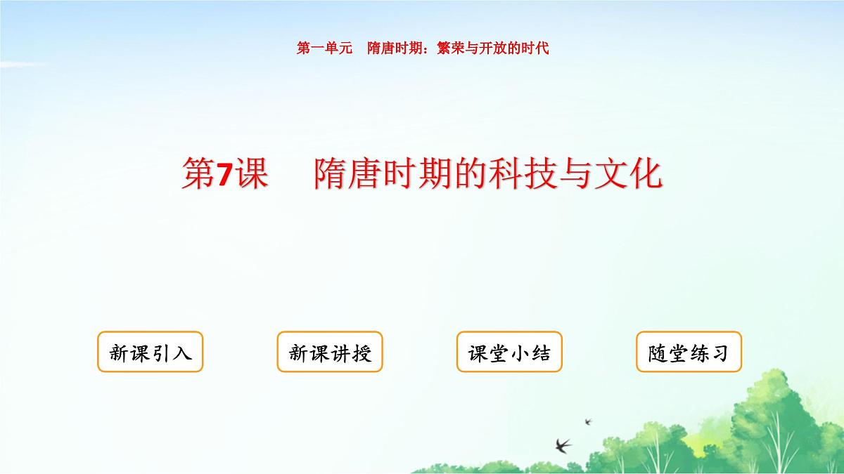2025统编历史七年级下册第7课 隋唐时期的科技与文化课件第1页