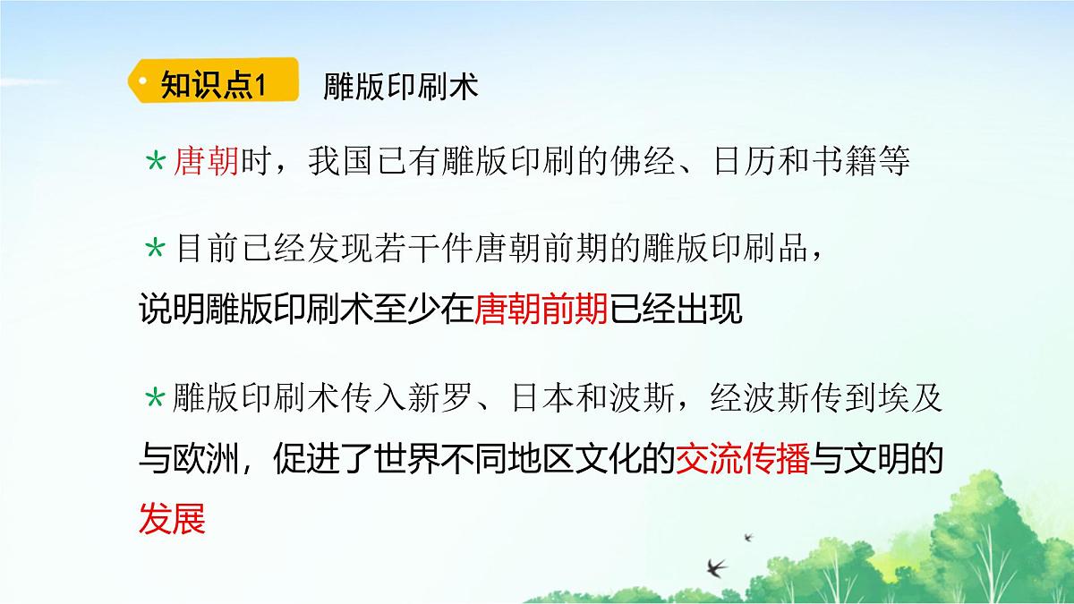 2025统编历史七年级下册第7课 隋唐时期的科技与文化课件第3页