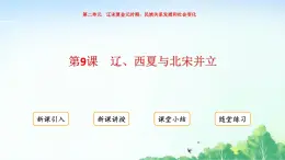 2025統(tǒng)編歷史七年級(jí)下冊第9課 遼、西夏與北宋并立課件